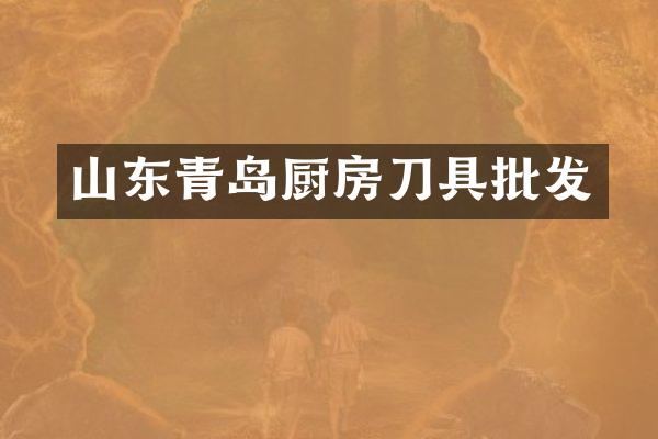 山东青岛厨房刀具批发