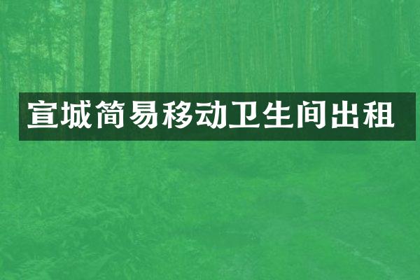 宣城简易移动卫生间出租