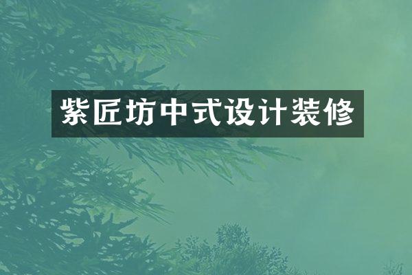 紫匠坊中式设计装修