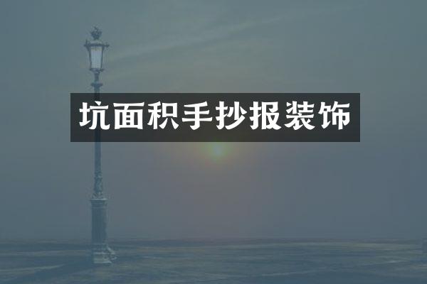 坑面积手抄报装饰