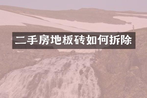 二手房地板砖如何拆除