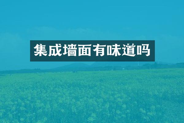 集成墙面有味道吗