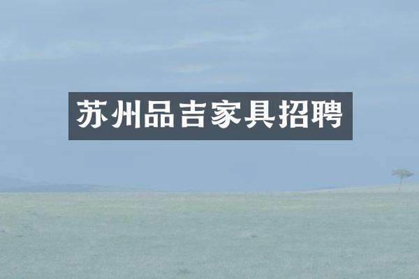 苏州品吉家具招聘