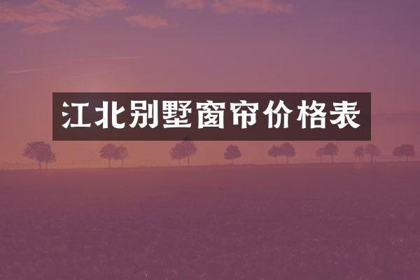 江北别墅窗帘价格表