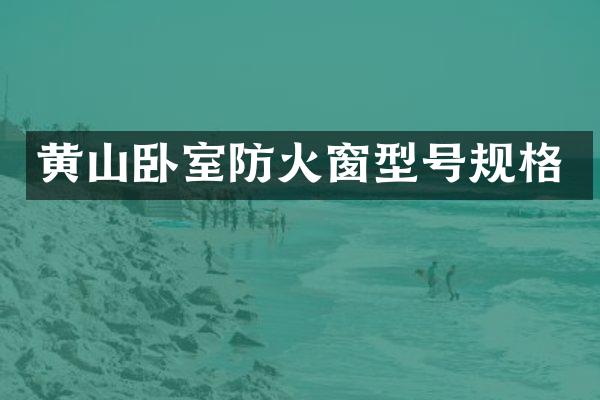 黄山卧室防火窗型号规格