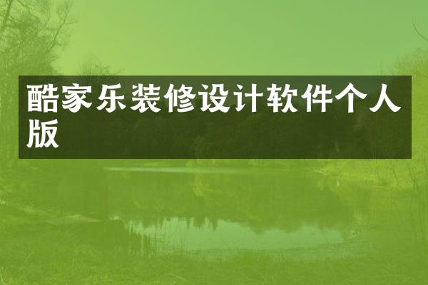 酷家乐装修设计软件个人版