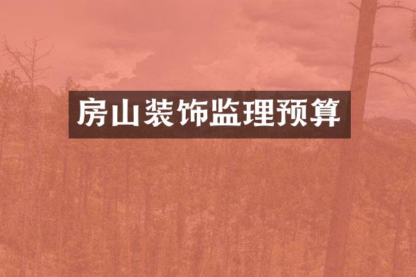 房山装饰监理预算