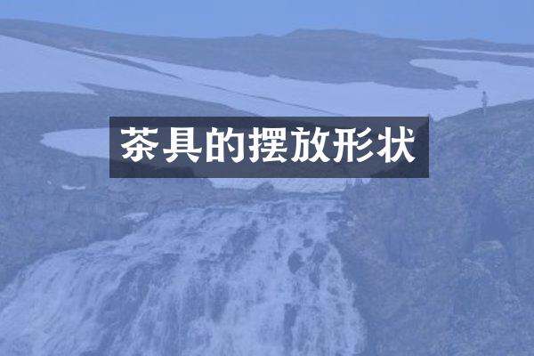 茶具的摆放形状