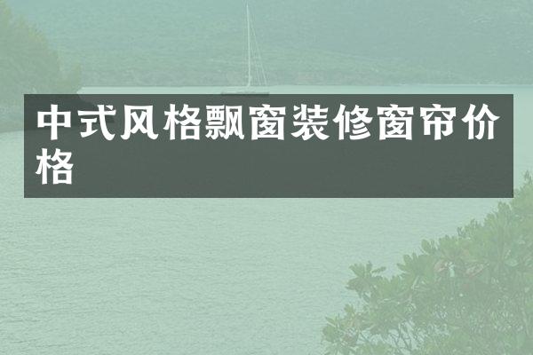 中式风格飘窗装修窗帘价格