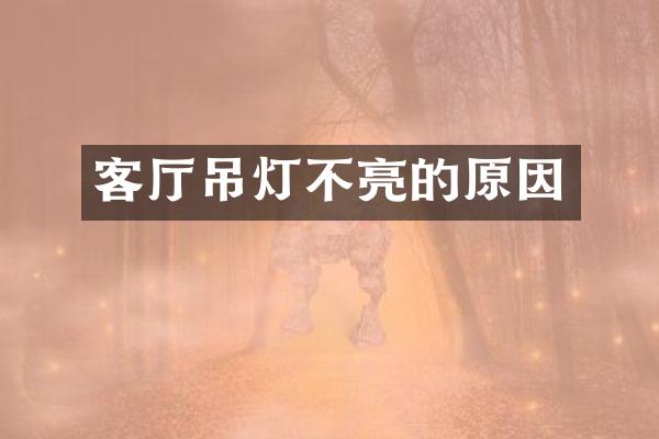 客厅吊灯不亮的原因