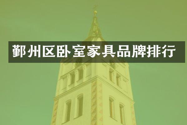鄞州区卧室家具品牌排行
