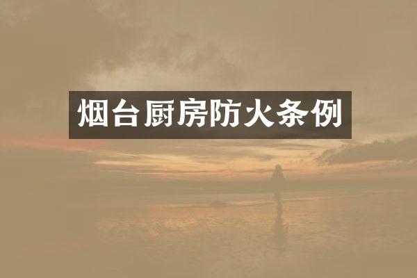 烟台厨房防火条例