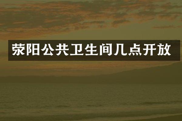 荥阳公共卫生间几点开放