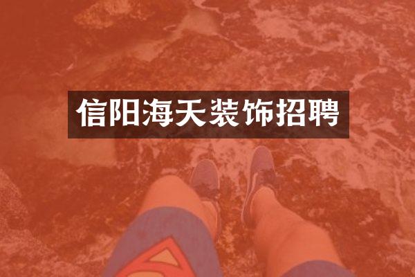 信阳海天装饰招聘