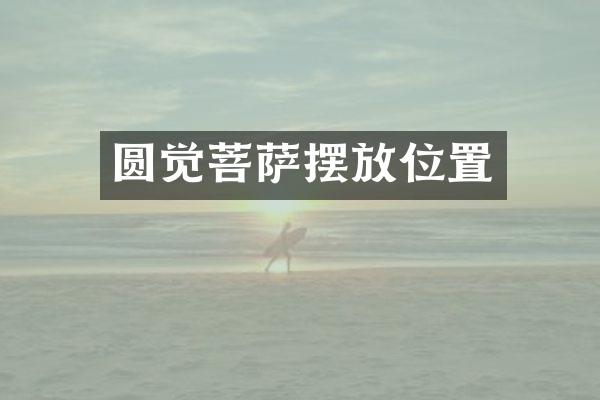 圆觉菩萨摆放位置