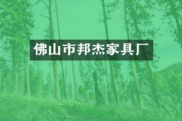 佛山市邦杰家具厂