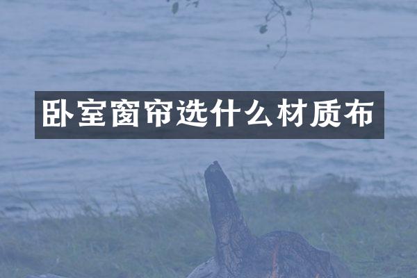 卧室窗帘选什么材质布