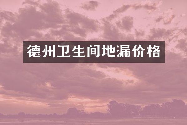 德州卫生间地漏价格