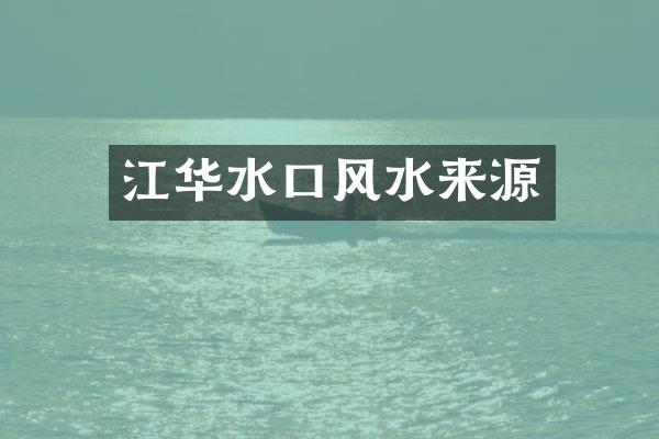 江华水口风水来源