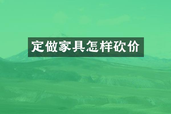 定做家具怎样砍价