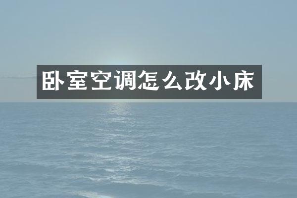卧室空调怎么改小床