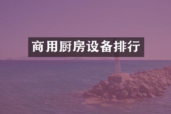 商用厨房设备排行