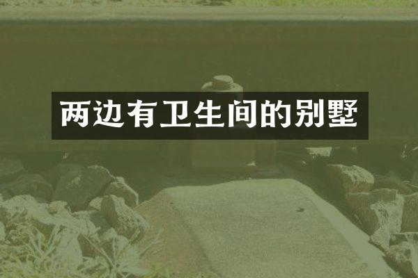 两边有卫生间的别墅