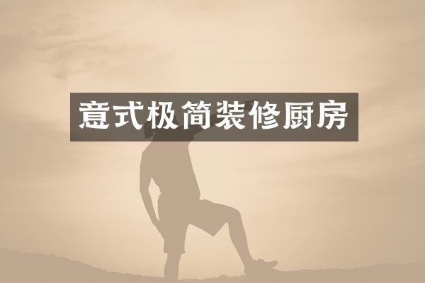 意式极简装修厨房