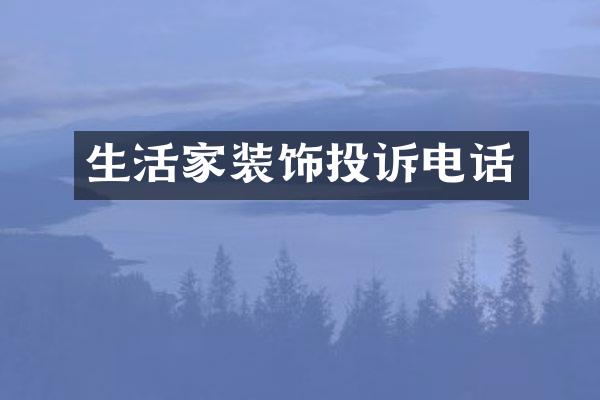 生活家装饰投诉电话