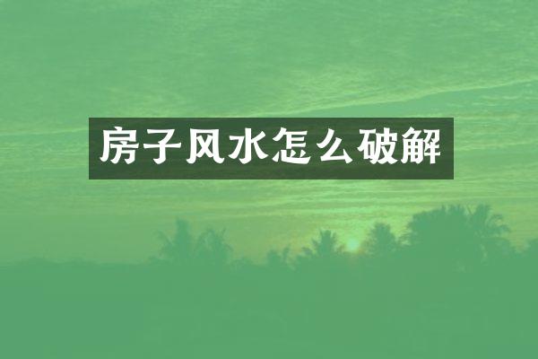 房子风水怎么破解