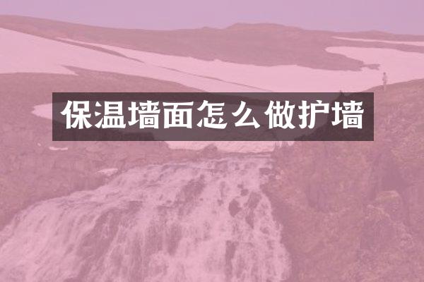 保温墙面怎么做护墙