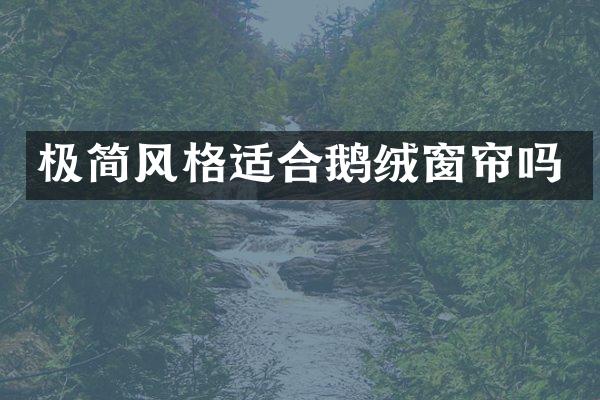 极简风格适合鹅绒窗帘吗