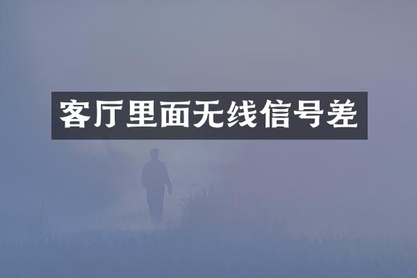 客厅里面无线信号差