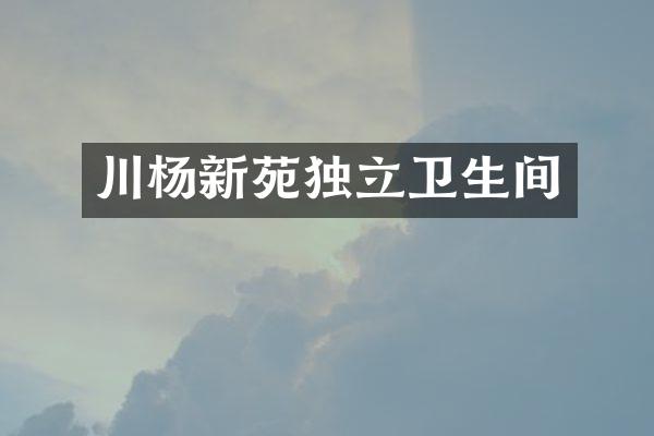 川杨新苑独立卫生间