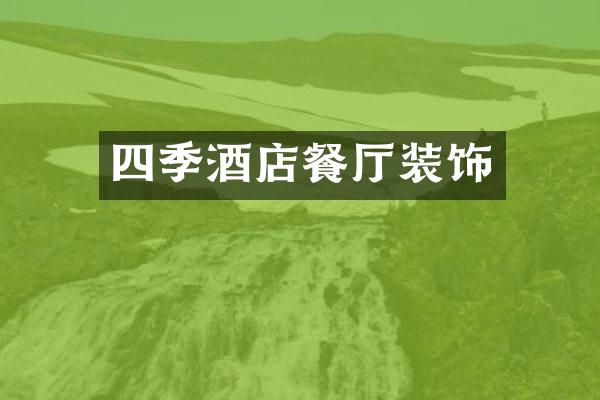四季酒店餐厅装饰