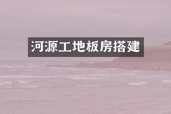 河源工地板房搭建