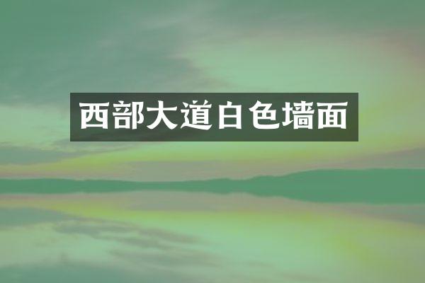 西部大道白色墙面