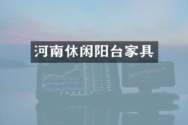 河南休闲阳台家具