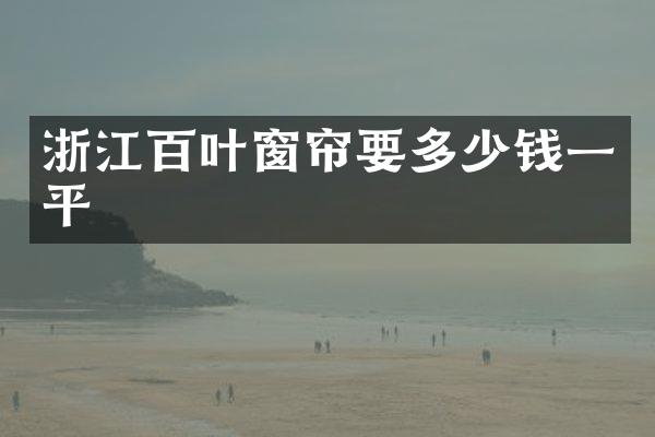 浙江百叶窗帘要多少钱一平