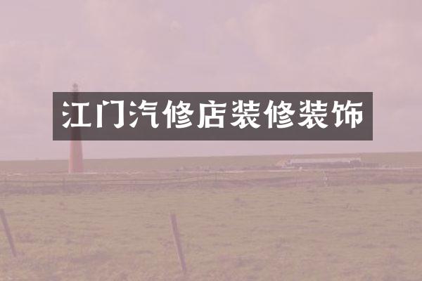 江门汽修店装修装饰