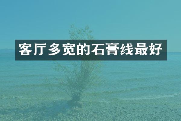 客厅多宽的石膏线最好