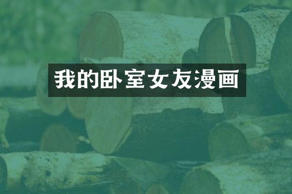 我的卧室女友漫画