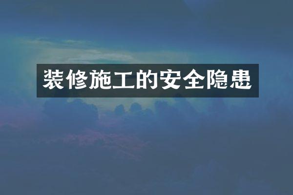 装修施工的安全隐患