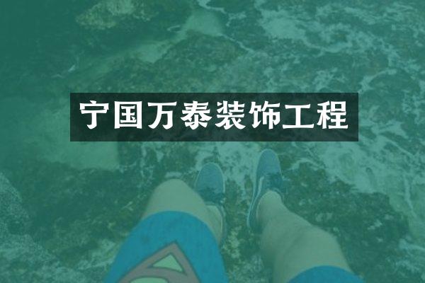 宁国万泰装饰工程