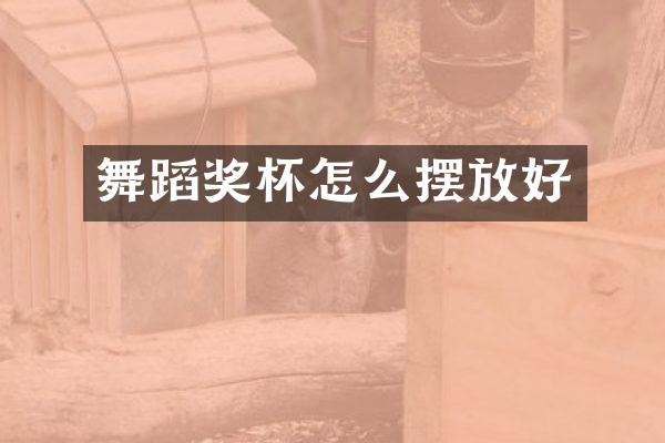 舞蹈奖杯怎么摆放好