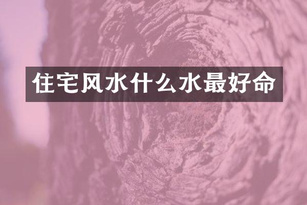 住宅风水什么水最好命