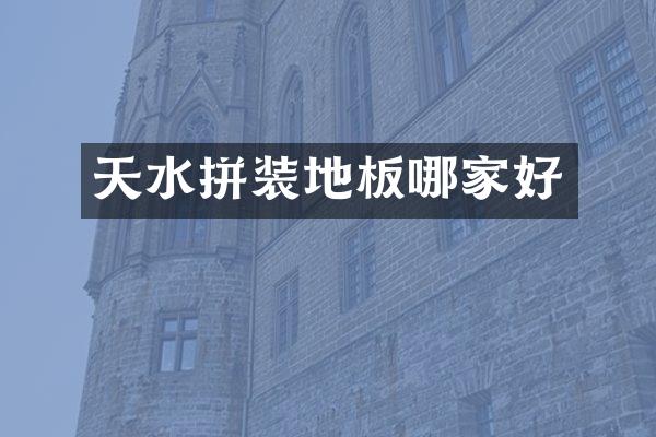 天水拼装地板哪家好