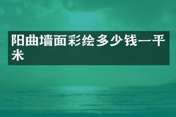 阳曲墙面彩绘多少钱一平米