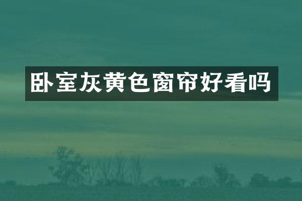 卧室灰黄色窗帘好看吗