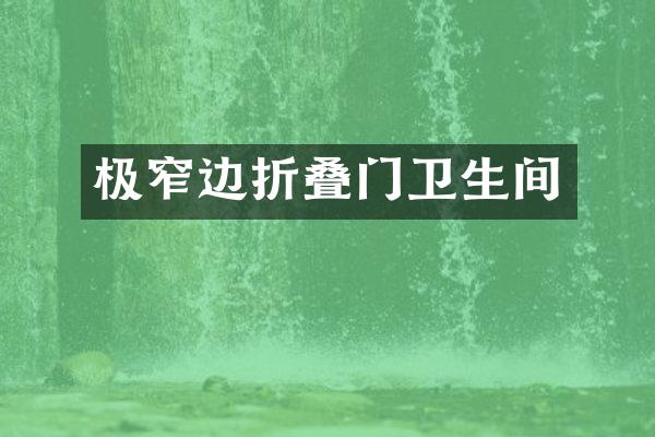 极窄边折叠门卫生间
